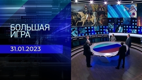 Большая игра. Часть 3