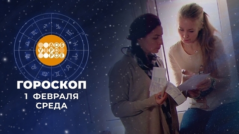 Гороскоп на февраль. Доброе утро. Фрагмент