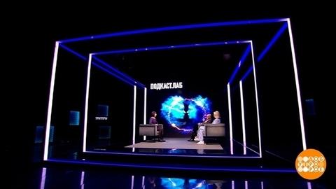 «Подкаст. Лаб»: самое интересное — ночью! Доброе утро. Фрагмент