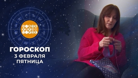 Гороскоп на 3 февраля. Доброе утро. Фрагмент