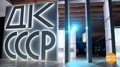 Идем в «Дом культуры СССР»! Доброе утро. Фрагмент