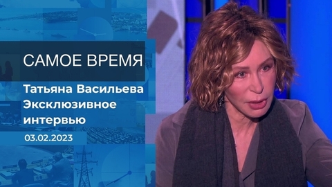 Эксклюзивное интервью Татьяны Васильевой. Время покажет. Фрагмент