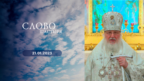 Праздник Крещения Господня. Слово пастыря