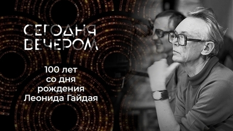 Леонид Гайдай. Сегодня вечером