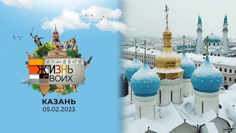 Казань. Жизнь своих