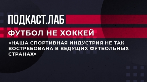 Леонид Слуцкий о востребованности российских тренеров и футболистов. Футбол не хоккей. Фрагмент