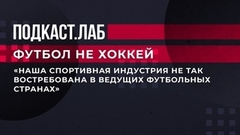 Леонид Слуцкий о востребованности российских тренеров и футболистов. Футбол не хоккей. Фрагмент