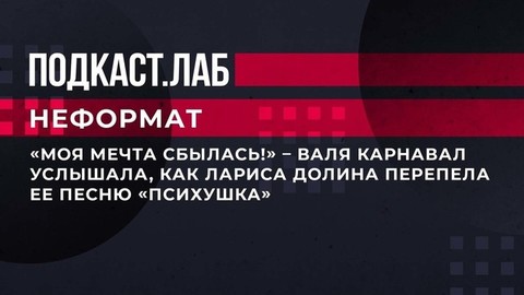«Моя мечта сбылась!» – Валя Карнавал услышала, как Лариса Долина перепела ее песню «Психушка». Неформат. Фрагмент выпуска от 03.02.2023