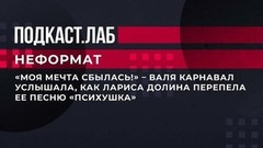 «Моя мечта сбылась!» – Валя Карнавал услышала, как Лариса Долина перепела ее песню «Психушка». Неформат. Фрагмент выпуска от 03.02.2023