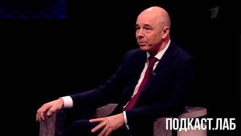 Министр финансов России Антон Силуанов в подкасте «Легкие деньги». Анонс