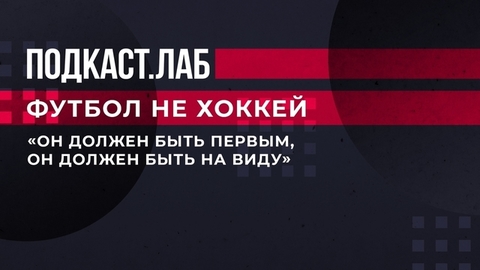 Валерий Непомнящий о карьере Артема Дзюбы. Футбол не хоккей. Фрагмент
