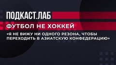Валерий Непомнящий о переходе РФС в Азиатскую конфедерацию футбола. Футбол не хоккей