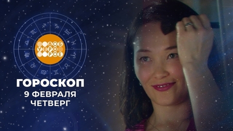 Гороскоп на 9 февраля. Доброе утро. Фрагмент
