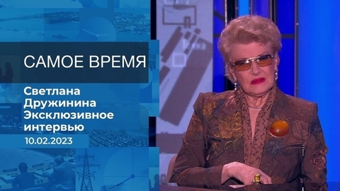 Эксклюзивное интервью Светланы Дружининой. Время покажет. Фрагмент