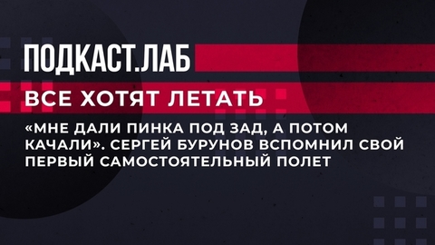 «Мне дали пинка под зад, а потом качали». Сергей Бурунов вспомнил свой первый самостоятельный полет. Все хотят летать