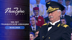 Праздничный выпуск к 100-летию отечественной гражданской авиации. Поле чудес