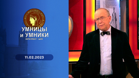 «Пушкин. Евгений Онегин. Все о романе и все о Пушкине, пока он работал над романом. Встреча третья». Умницы и умники