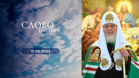 Литургия в честь открытия ХХХI Международных Рождественских образовательных чтений. Слово пастыря