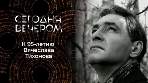 Наш любимый Штирлиц. К 95-летию Вячеслава Тихонова. Сегодня вечером