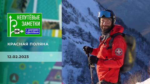 Красная поляна. Непутевые заметки