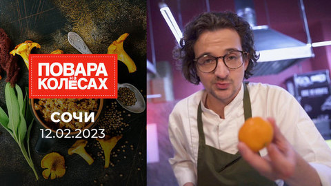 Повара на колесах