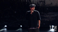 Настасья Самбурская — «А ты хохочешь». Три аккорда. Седьмой сезон. Фрагмент