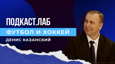 Футбол и хоккей. Судейство в российском футболе и хоккее: кодекс, ошибки и новые методики. Выпуск от 15.02.2023