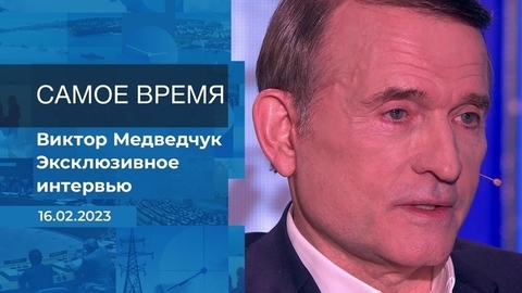 Эксклюзивное интервью Виктора Медведчука. Время покажет. Фрагмент