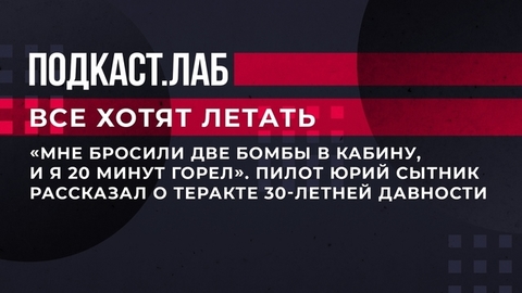 «Мне бросили две бомбы в кабину, и я 20 минут горел». Пилот Юрий Сытник рассказал о теракте 30-летней давности. Все хотят летать. Фрагмент выпуска от 16.02.2023