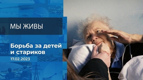 Мы живы! Фрагмент