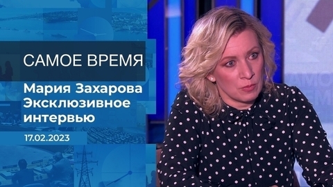 Эксклюзивное интервью Марии Захаровой. Время покажет. Фрагмент