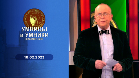 Пушкин. Евгений Онегин. Все о романе и все о Пушкине, пока он работал над романом. Встреча четвертая. Умницы и умники