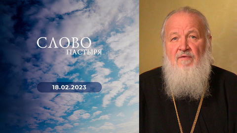Избранное. Слово пастыря