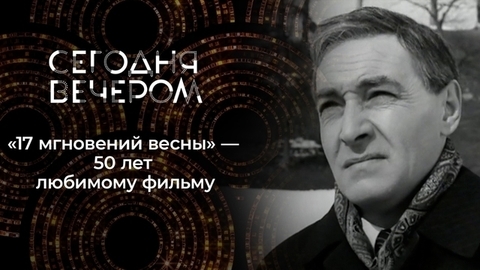 Вечные «Семнадцать мгновений весны». Сегодня вечером