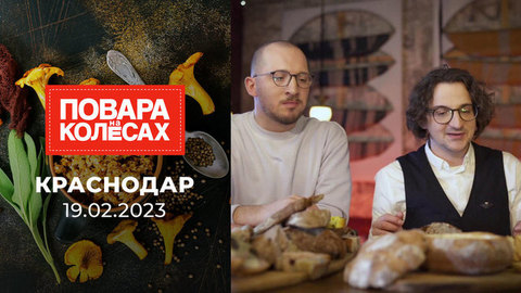 Повара на колесах