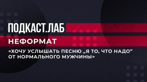 «Хочу услышать песню “Я то, что надо” от нормального мужчины». Мари Краймбрери попросила Сюткина спеть его суперхит. Неформат. Подкаст.Лаб. Фрагмент