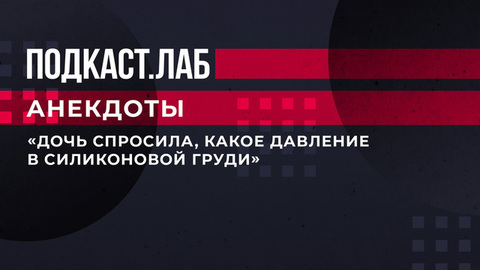 «Дочь спросила, какое давление в силиконовой груди». Светлана Зейналова рассказала, как вопрос ребенка поставил ее в тупик. Анекдоты. Фрагмент