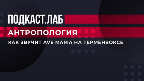 «Нечто среднее между инопланетным и сварочным аппаратом» — как звучит Ave Maria на терменвоксе. Антропология. Подкаст.Лаб. Фрагмент