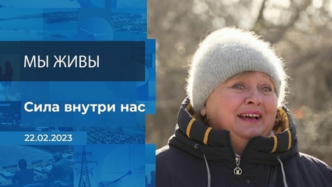Мы живы! Фрагмент