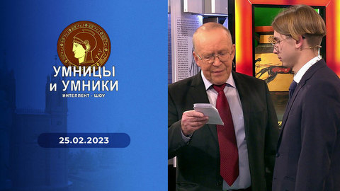 1943 год во всем мире. Встреча первая. Умницы и умники