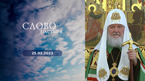 Избранное. Великий пост. Слово пастыря
