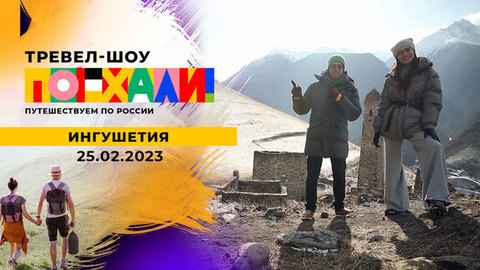 Ингушетия. Поехали!