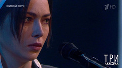 Настасья Самбурская — «Я ревную тебя». Три аккорда. Седьмой сезон. Фрагмент