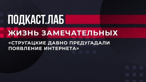 «Стругацкие давно предугадали появление интернета». Какие пророчества кроются в произведениях фантастов. Жизнь замечательных. Фрагмент выпуска от 24.0