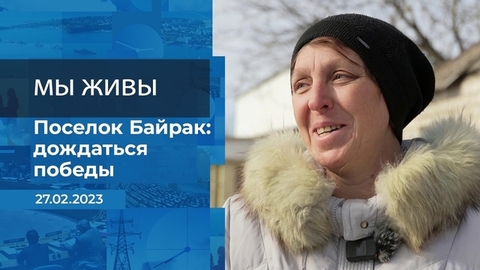 Мы живы! Фрагмент