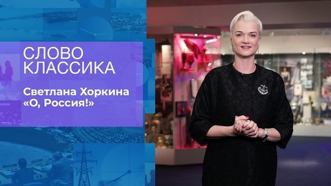 Светлана Хоркина. «О, Россия!». Слово классика