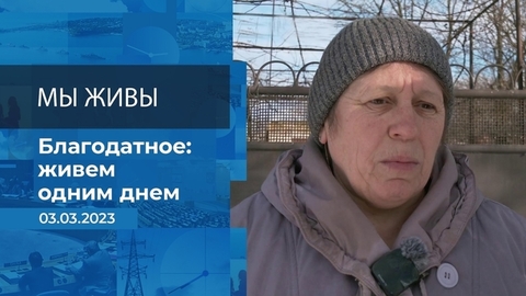 Мы живы! Фрагмент