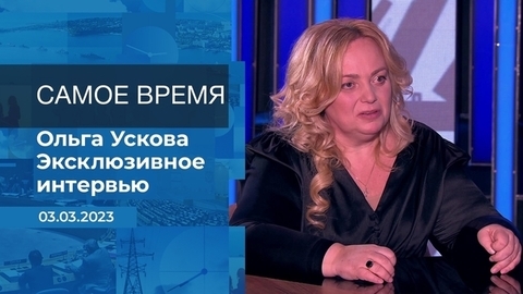 Эксклюзивное интервью Ольги Усковой. Время покажет. Фрагмент