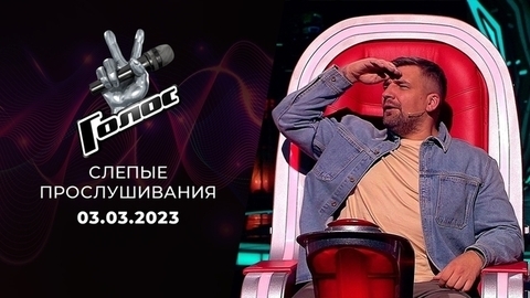 Слепые прослушивания. Голос 11. Выпуск от 03.03.2023