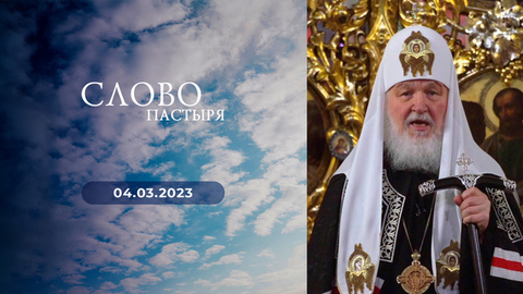 Проповедь во вторник первой седмицы Великого поста. Слово пастыря